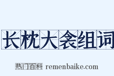 长枕大衾组词是什么意思的图片